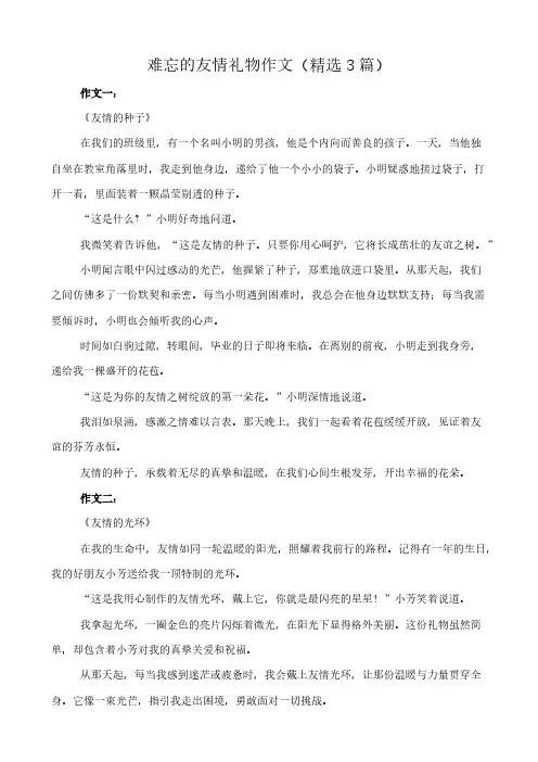 难忘的友情礼物 作文(精选3篇)