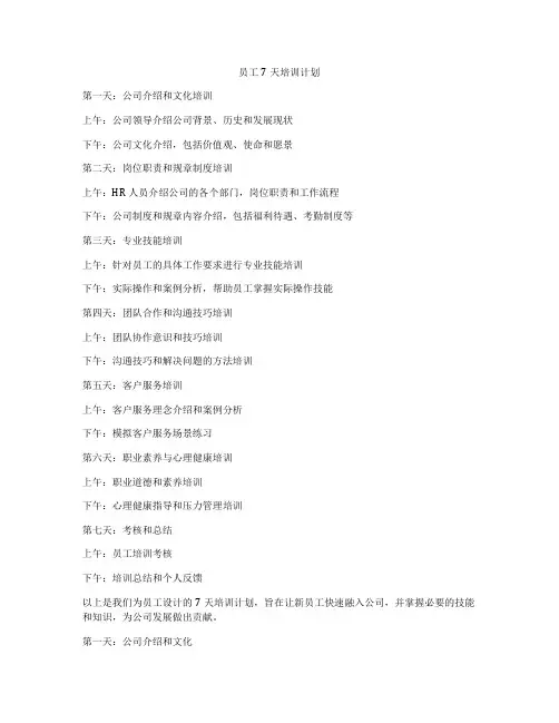 员工7天培训计划