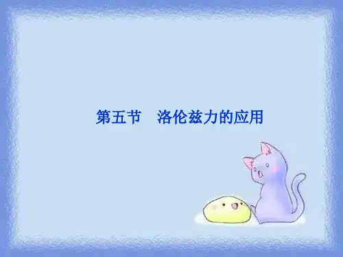2023教科版必修(3-1)第3章第五节《洛伦兹力的应用》ppt