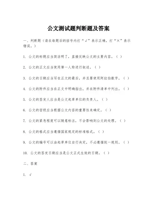 公文测试题判断题及答案
