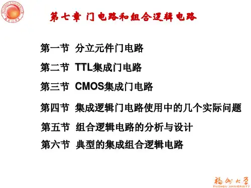第七章 门电路和组合逻辑电路解读