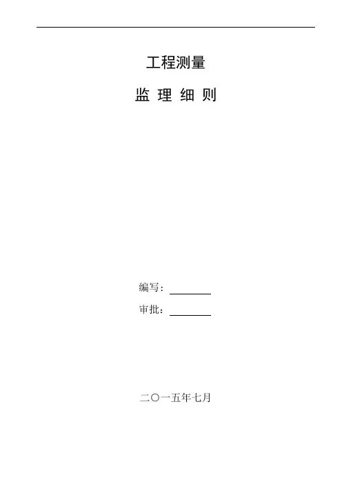 测量工程监理细则范本