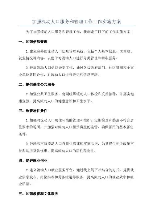 加强流动人口服务和管理工作工作实施方案