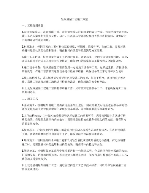 轻钢屋架工程施工方案