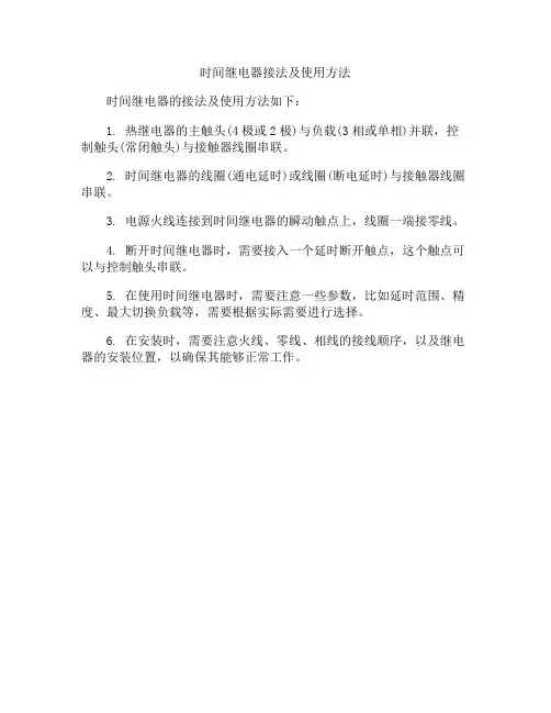 时间继电器接法及使用方法
