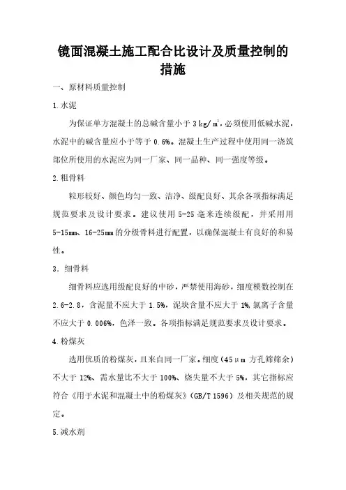 镜面混凝土施工配合比设计及质量控制的措施