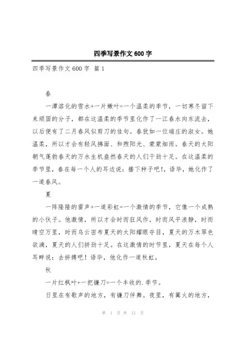 四季写景作文600字