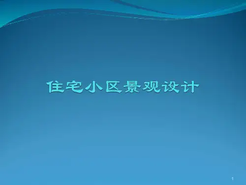 住宅小区景观设计PPT课件