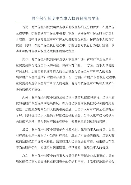 财产保全制度中当事人权益保障与平衡