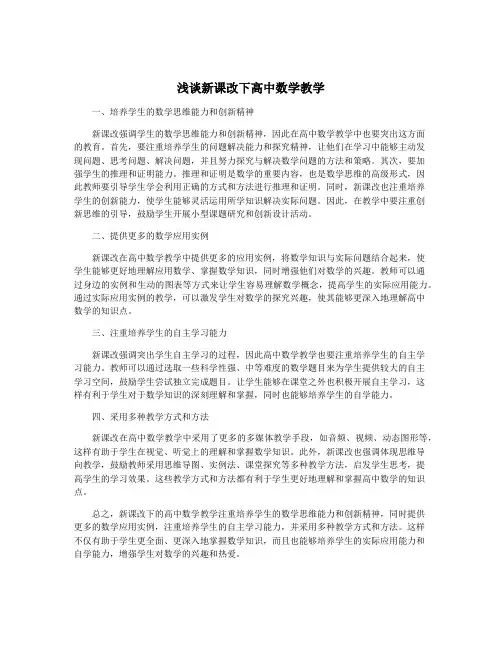 浅谈新课改下高中数学教学