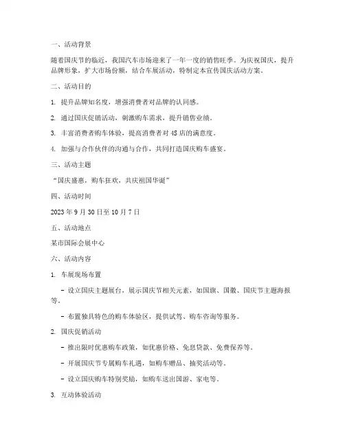 车展宣传国庆活动方案