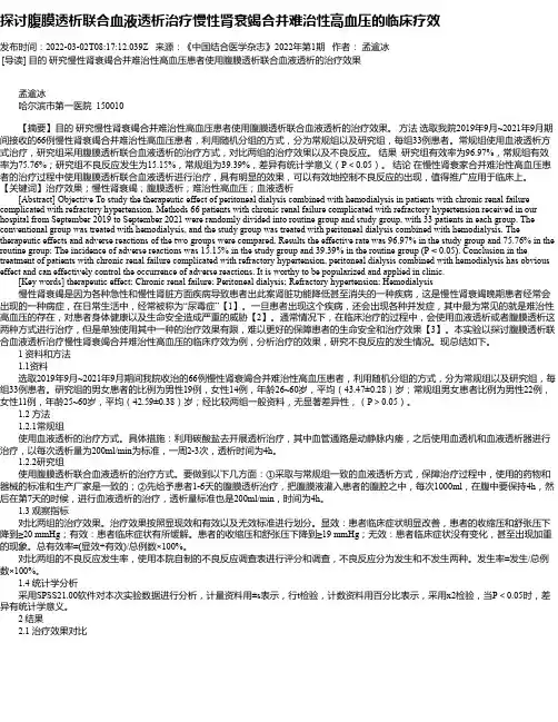 探讨腹膜透析联合血液透析治疗慢性肾衰竭合并难治性高血压的临床疗效