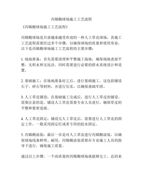 丙烯酸球场施工工艺流程