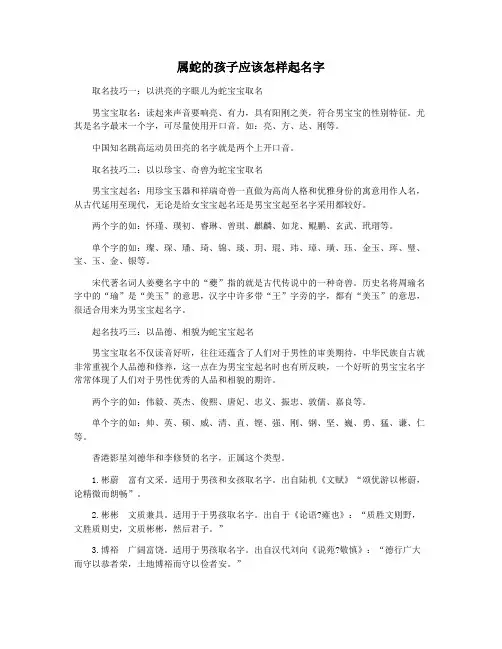 属蛇的孩子应该怎样起名字