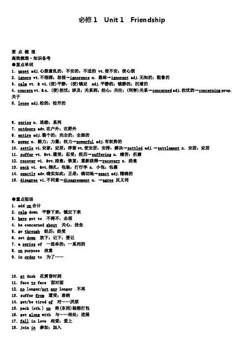 高三英语新人教第一轮复习重点基础知识必修1 Unit 1 Friendship