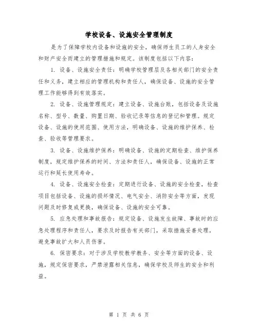 学校设备、设施安全管理制度(三篇)