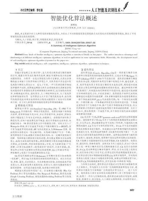 智能优化算法概述