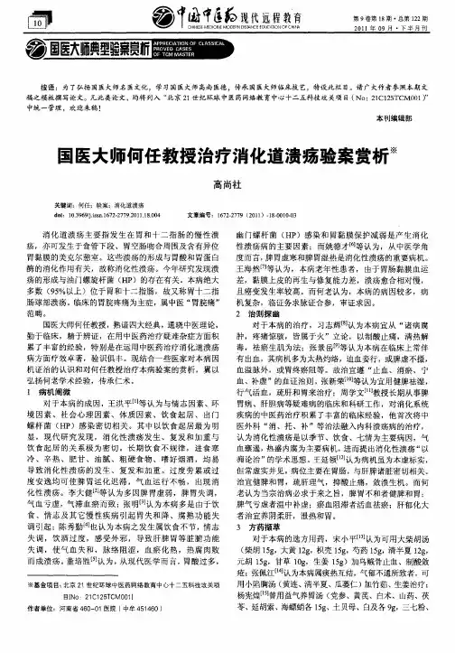 国医大师何任教授治疗消化道溃疡验案赏析