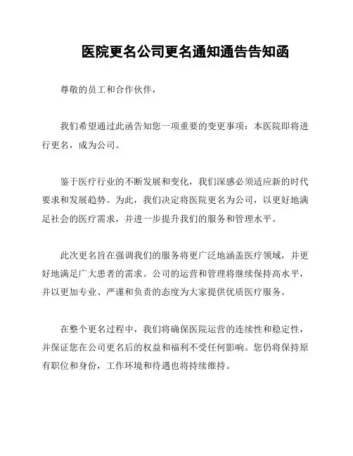医院更名公司更名通知通告告知函