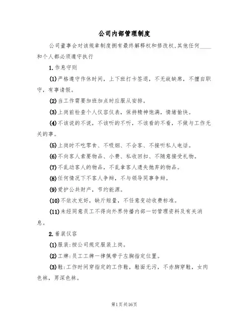 公司内部管理制度(七篇)