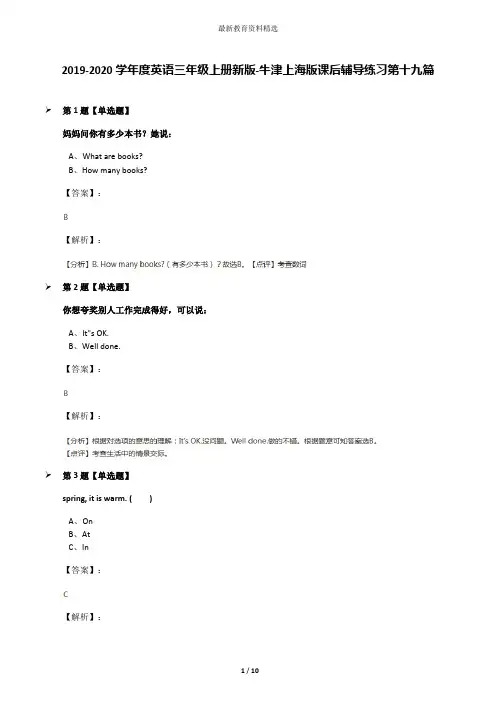 2019-2020学年度英语三年级上册新版-牛津上海版课后辅导练习第十九篇