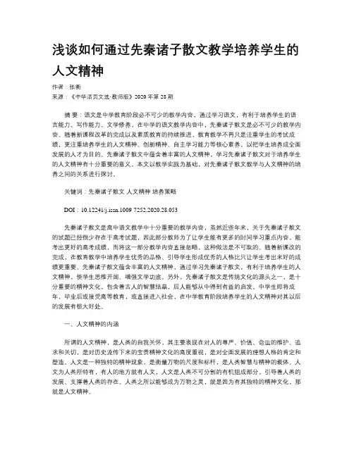 浅谈如何通过先秦诸子散文教学培养学生的人文精神