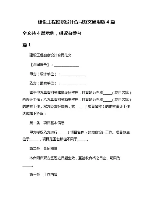 建设工程勘察设计合同范文通用版4篇