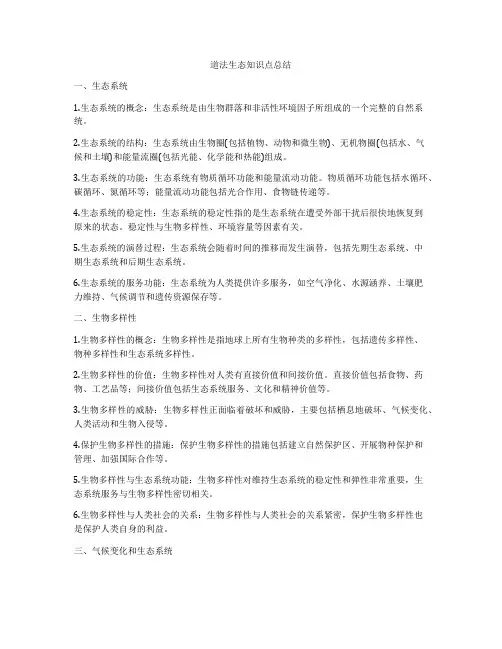 道法生态知识点总结