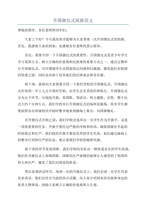 升国旗仪式简报范文