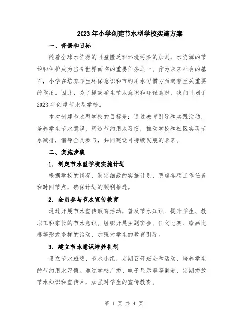 2023年小学创建节水型学校实施方案