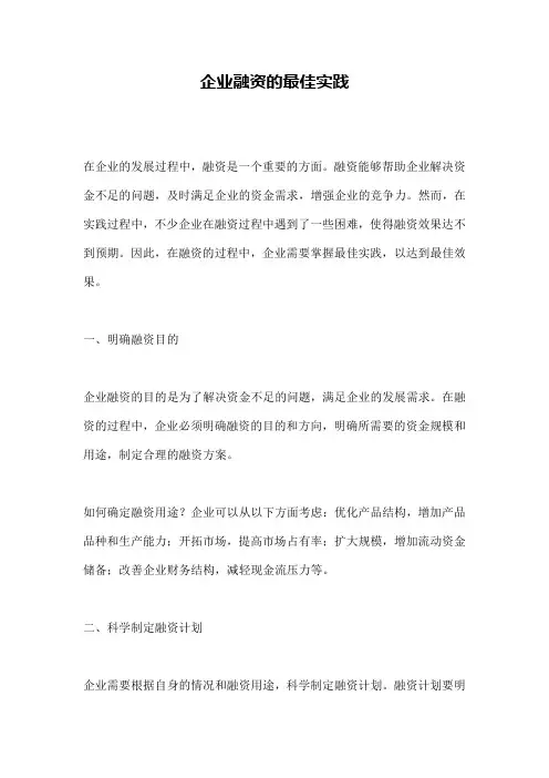企业融资的最佳实践