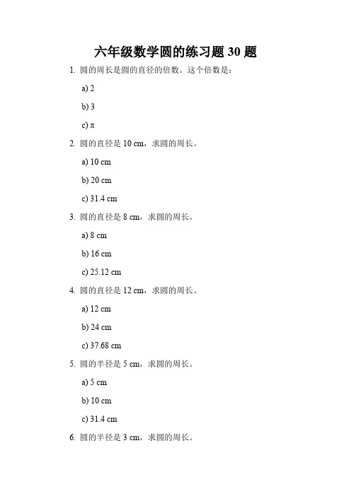 六年级数学圆的练习题30题