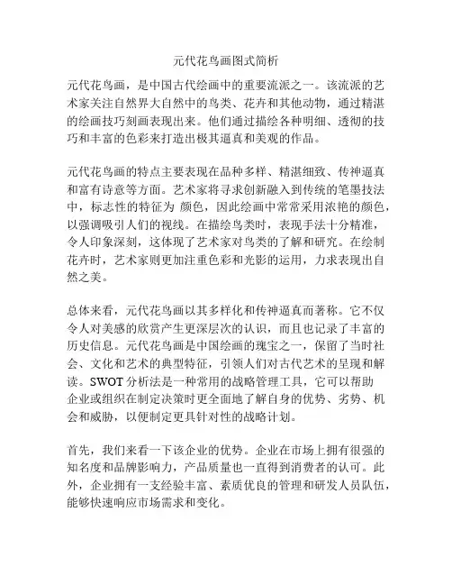 元代花鸟画图式简析
