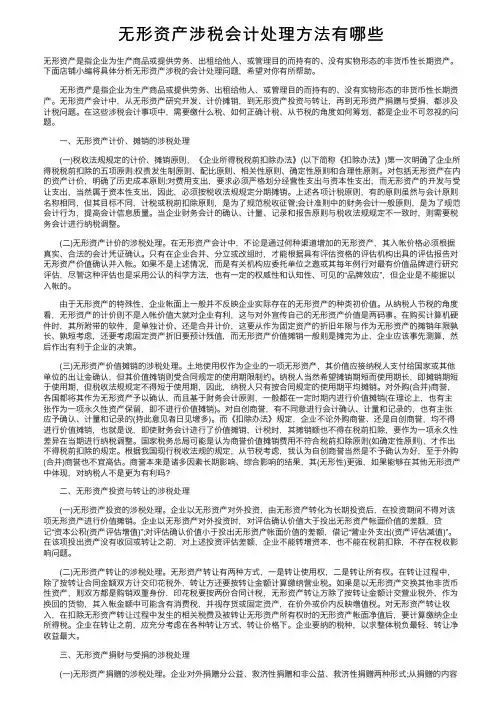 无形资产涉税会计处理方法有哪些