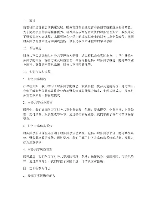 财务共享实训课总结报告