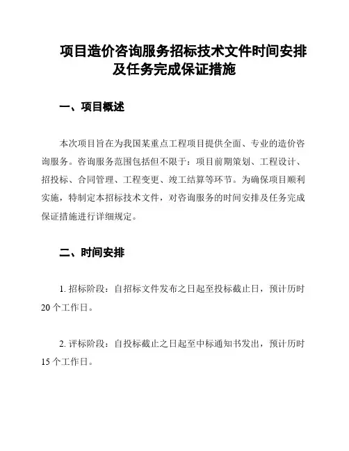 项目造价咨询服务招标技术文件时间安排及任务完成保证措施