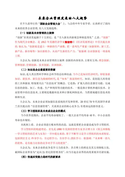 未来企业管理发展的八大趋势