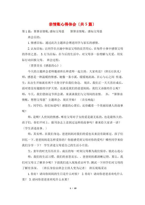 亲情账心得体会(共5篇)