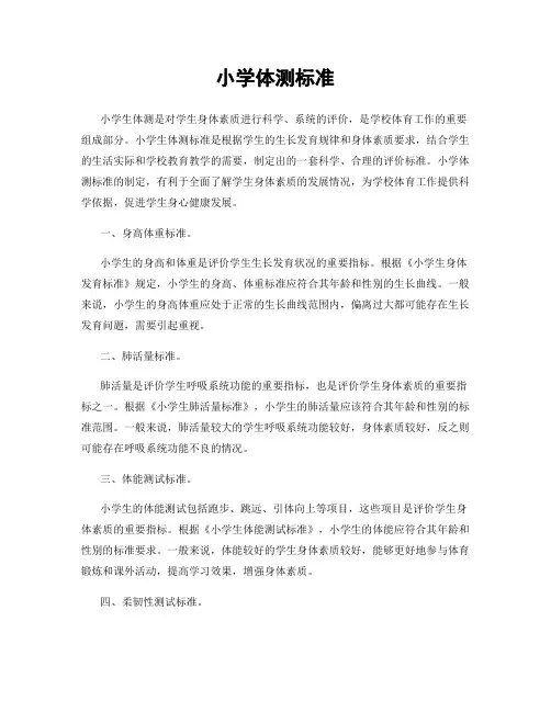 小学体测标准