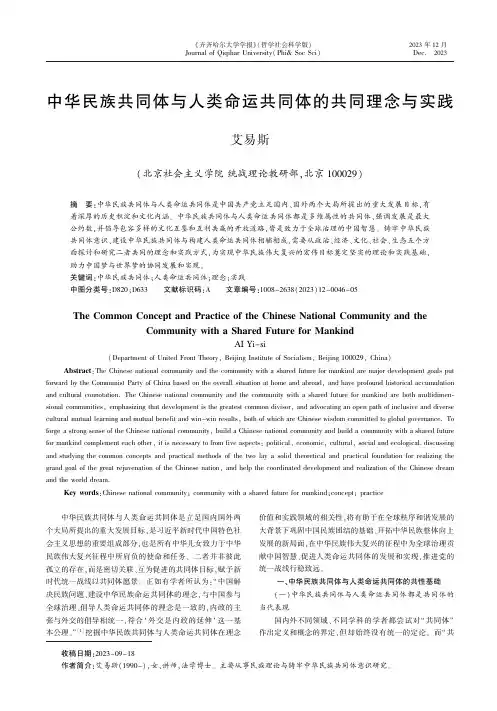 中华民族共同体与人类命运共同体的共同理念与实践