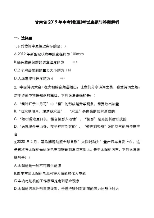 甘肃省2019年中考[物理]考试真题与答案解析
