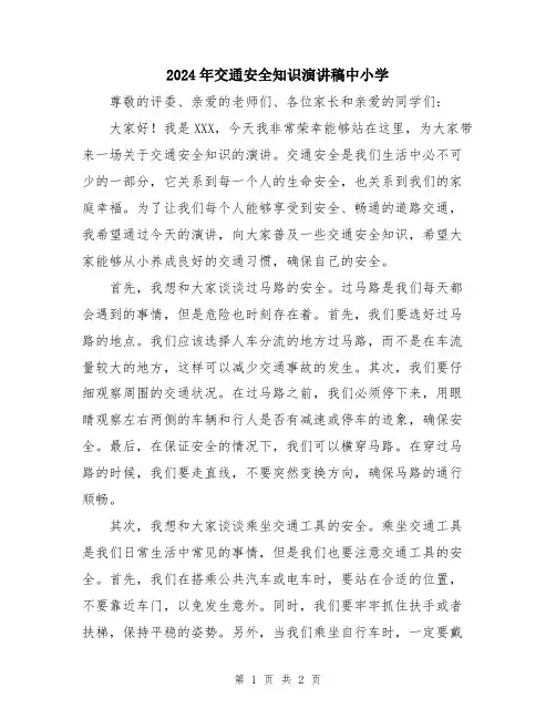 2024年交通安全知识演讲稿中小学