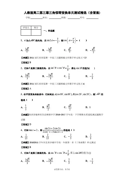 人教版数学高二第三章三角恒等变换单元测试精选(含答案)3