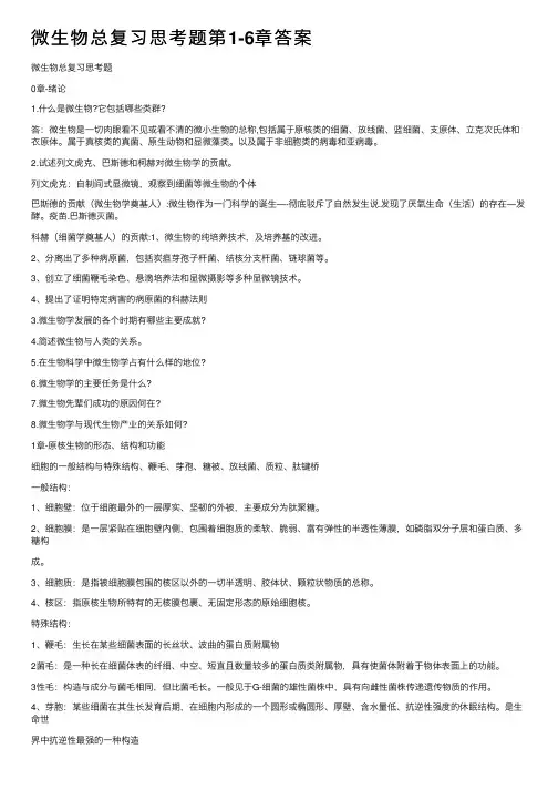 微生物总复习思考题第1-6章答案