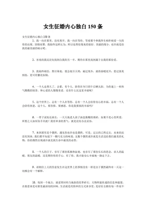 女生征婚内心独白150条