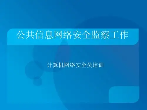 第二章安全员技术培训(公共信息网络安全监察工作)2