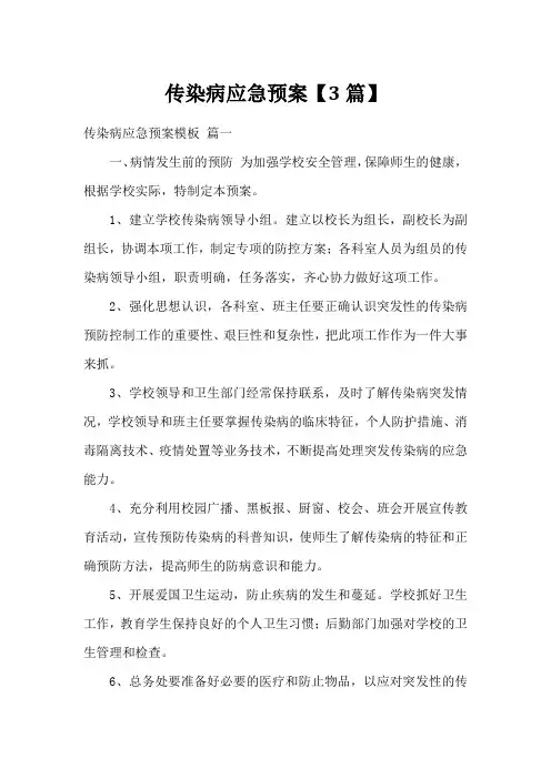 传染病应急预案【3篇】