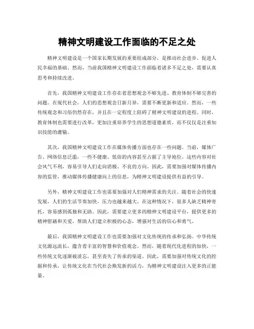 精神文明建设工作面临的不足之处
