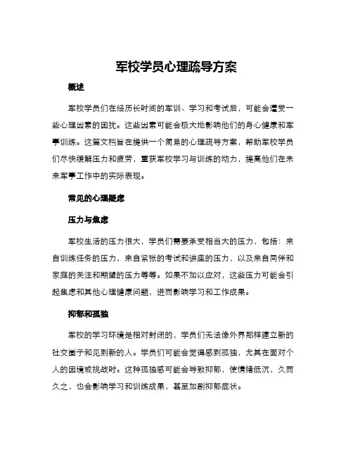 军校学员心理疏导方案