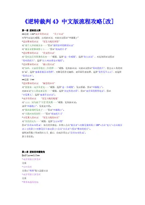 【VIP专享】《逆转裁判4》中文版流程攻略[改]